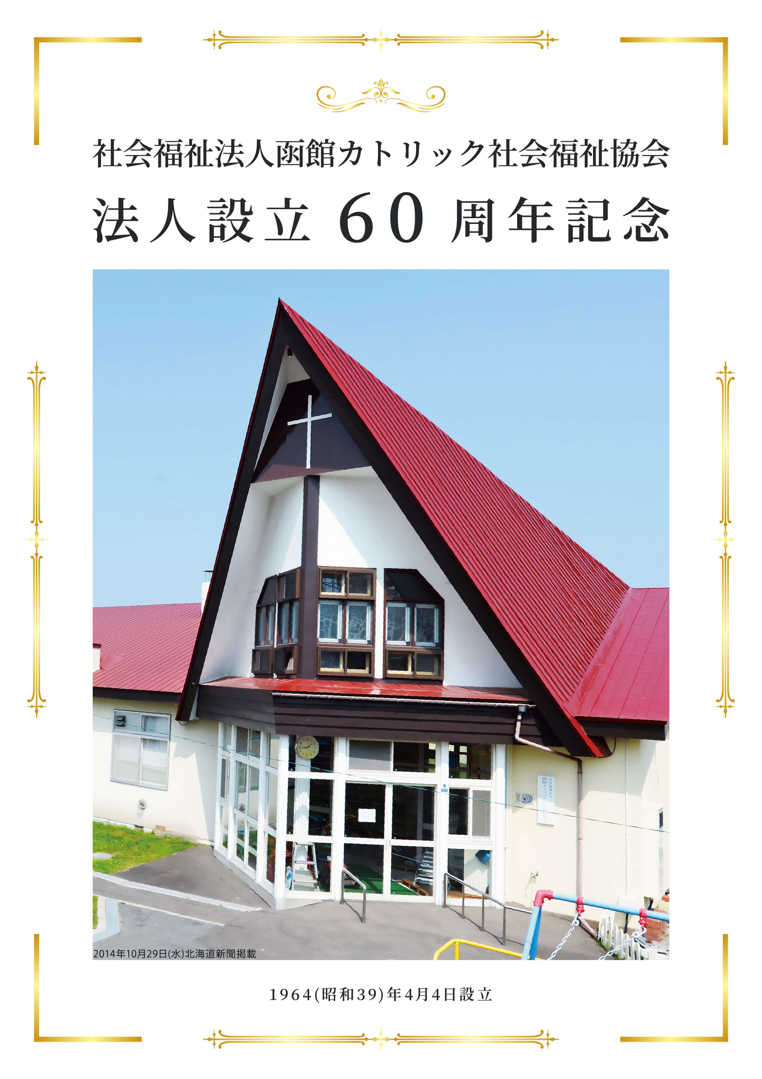 法人設立60周年記念冊子